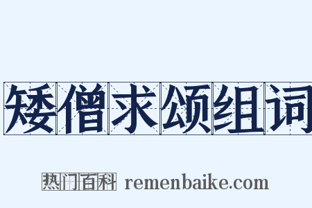 矮僧求颂组词是什么意思的图片